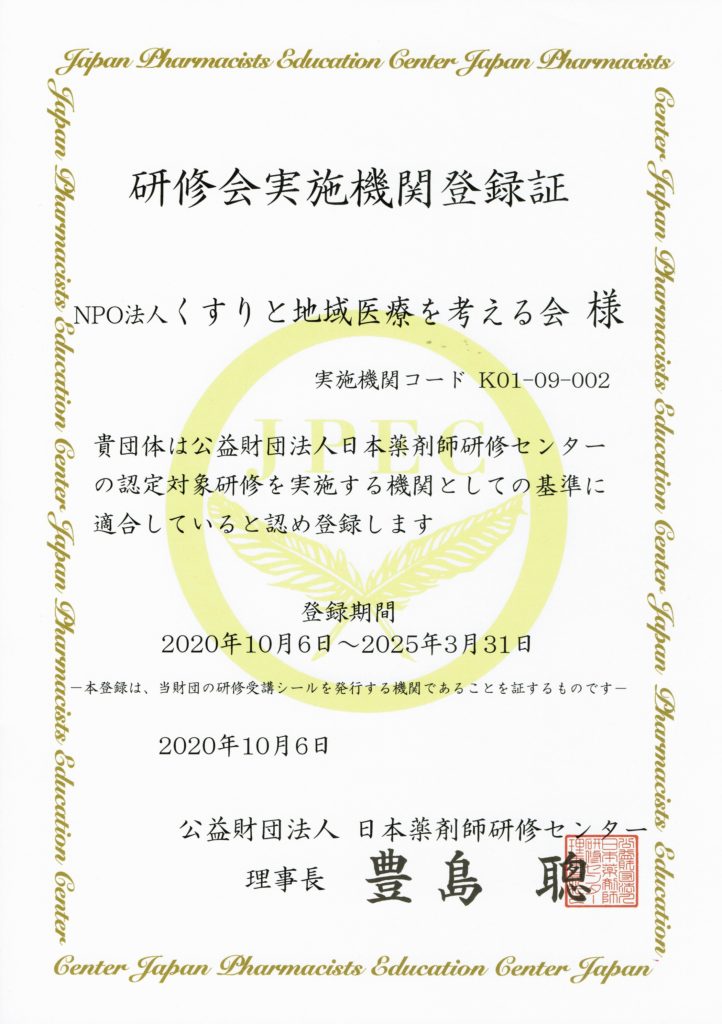 研修会実施機関登録証